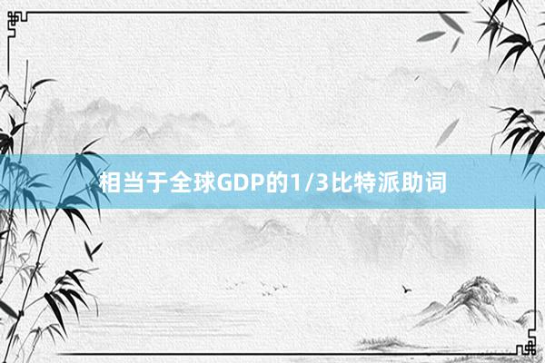 相当于全球GDP的1/3比特派助词