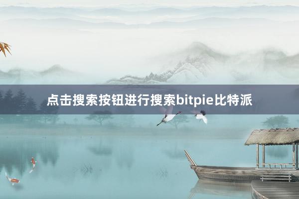 点击搜索按钮进行搜索bitpie比特派