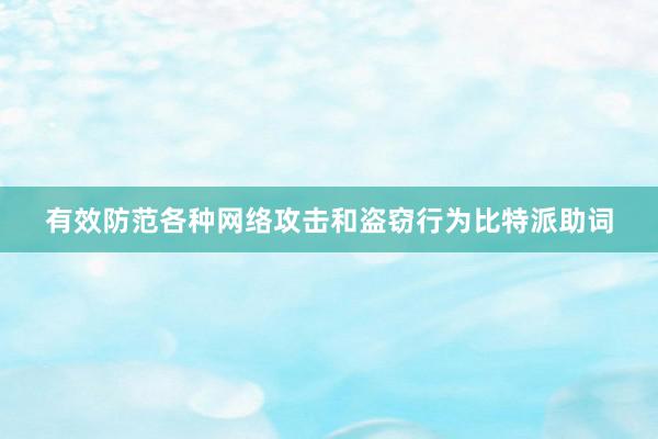 有效防范各种网络攻击和盗窃行为比特派助词