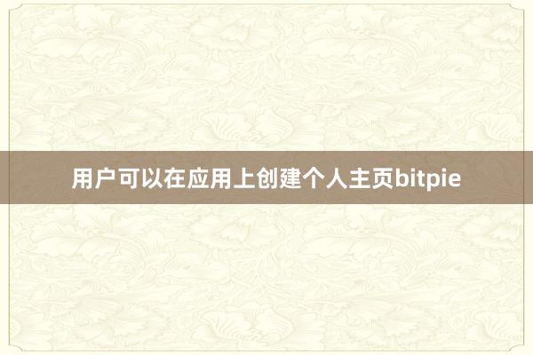 用户可以在应用上创建个人主页bitpie