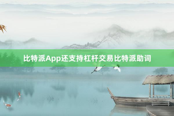 比特派App还支持杠杆交易比特派助词