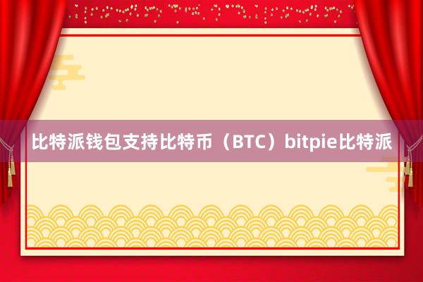 比特派钱包支持比特币（BTC）bitpie比特派