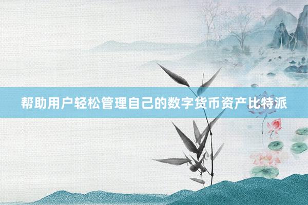 帮助用户轻松管理自己的数字货币资产比特派