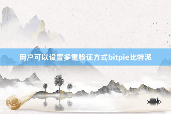 用户可以设置多重验证方式bitpie比特派