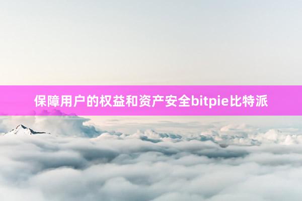 保障用户的权益和资产安全bitpie比特派