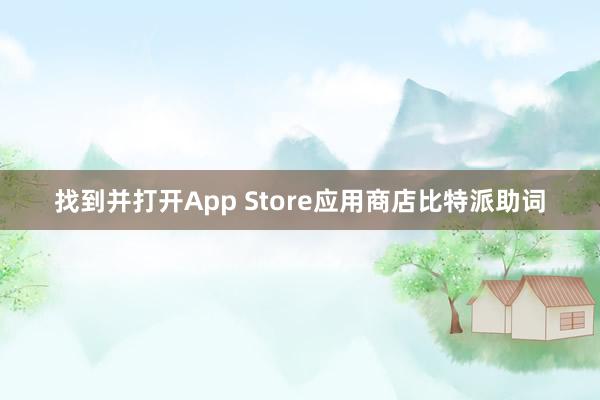 找到并打开App Store应用商店比特派助词