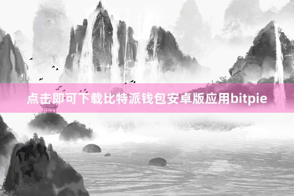 点击即可下载比特派钱包安卓版应用bitpie