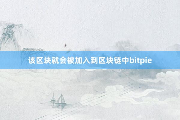 该区块就会被加入到区块链中bitpie