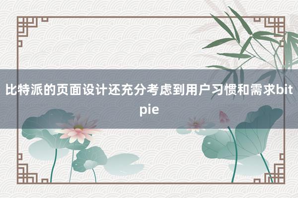 比特派的页面设计还充分考虑到用户习惯和需求bitpie