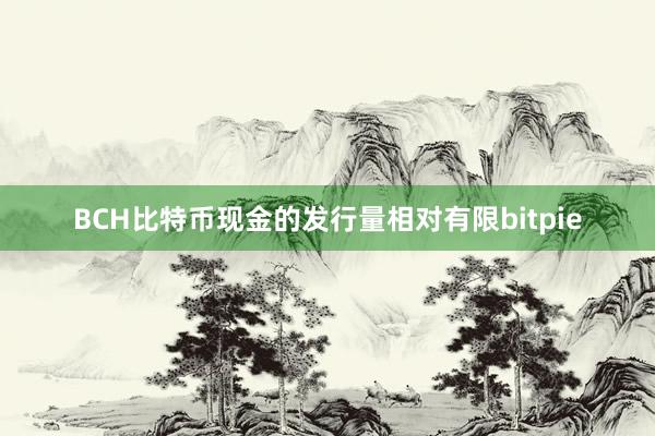 BCH比特币现金的发行量相对有限bitpie