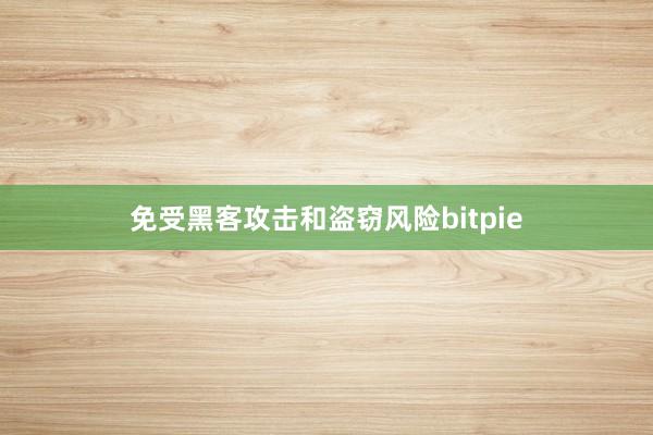 免受黑客攻击和盗窃风险bitpie