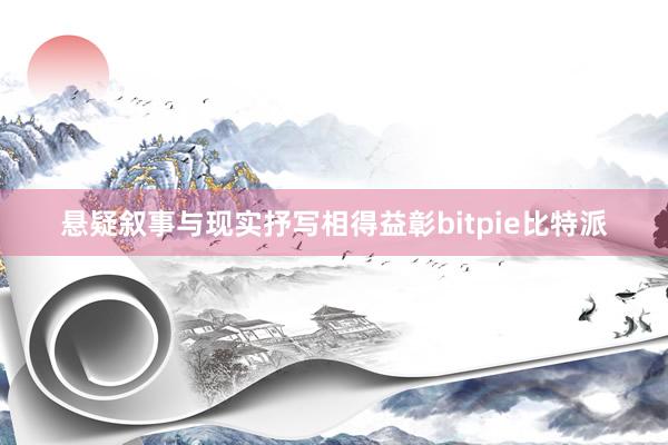 悬疑叙事与现实抒写相得益彰bitpie比特派