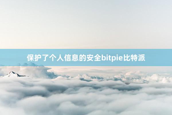 保护了个人信息的安全bitpie比特派