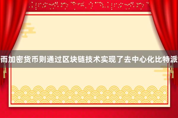 而加密货币则通过区块链技术实现了去中心化比特派