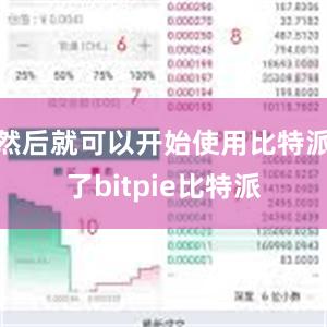 然后就可以开始使用比特派了bitpie比特派