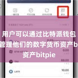 用户可以通过比特派钱包轻松管理他们的数字货币资产bitpie