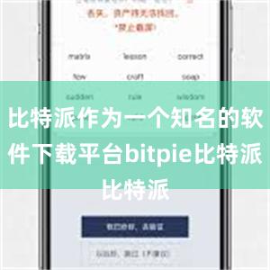 比特派作为一个知名的软件下载平台bitpie比特派