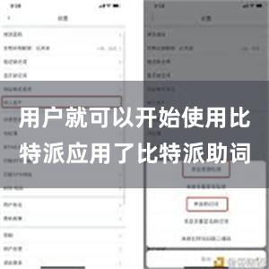 用户就可以开始使用比特派应用了比特派助词