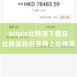 bitpie比特派下载在比特派钱包官网上比特派