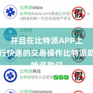 并且在比特派APP上进行快速的交易操作比特派助词