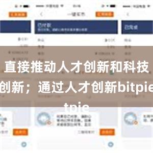 直接推动人才创新和科技创新；通过人才创新bitpie