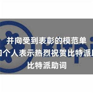 并向受到表彰的模范单位和个人表示热烈祝贺比特派助词