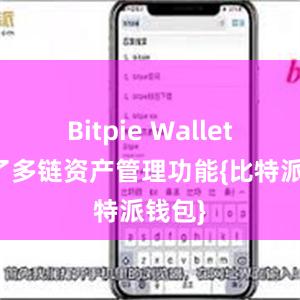 Bitpie Wallet新增了多链资产管理功能{比特派钱包}