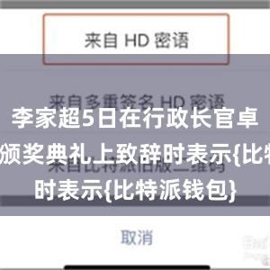 李家超5日在行政长官卓越教学奖颁奖典礼上致辞时表示{比特派钱包}