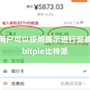 用户可以按照提示进行安装bitpie比特派