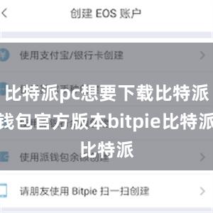 比特派pc想要下载比特派钱包官方版本bitpie比特派