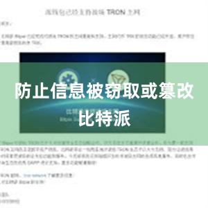 防止信息被窃取或篡改比特派