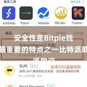 安全性是Bitpie钱包最重要的特点之一比特派助词