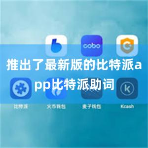 推出了最新版的比特派app比特派助词