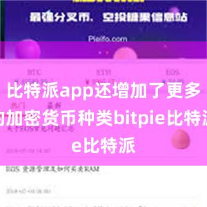 比特派app还增加了更多的加密货币种类bitpie比特派