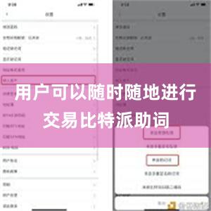 用户可以随时随地进行交易比特派助词