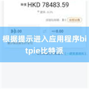 根据提示进入应用程序bitpie比特派