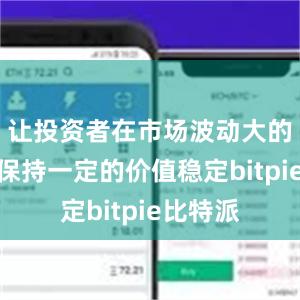 让投资者在市场波动大的情况下保持一定的价值稳定bitpie比特派