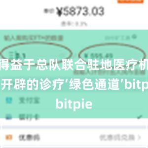 得益于总队联合驻地医疗机构开辟的诊疗‘绿色通道’bitpie
