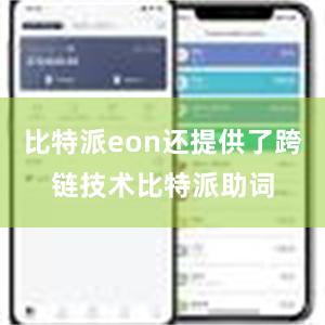 比特派eon还提供了跨链技术比特派助词