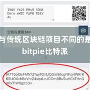 与传统区块链项目不同的是bitpie比特派