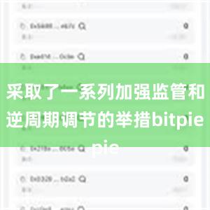 采取了一系列加强监管和逆周期调节的举措bitpie