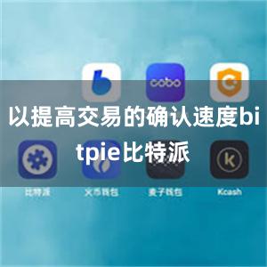 以提高交易的确认速度bitpie比特派