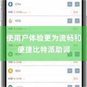 使用户体验更为流畅和便捷比特派助词