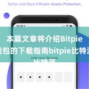 本篇文章将介绍Bitpie钱包的下载指南bitpie比特派