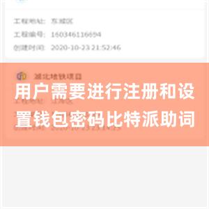 用户需要进行注册和设置钱包密码比特派助词