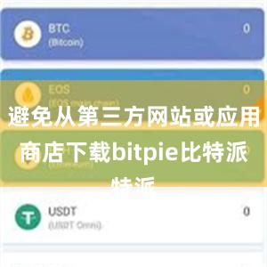 避免从第三方网站或应用商店下载bitpie比特派