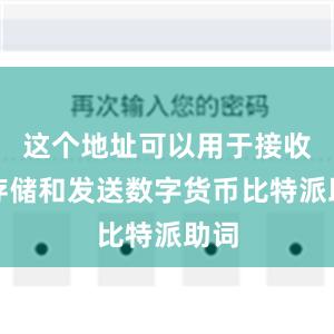 这个地址可以用于接收、存储和发送数字货币比特派助词