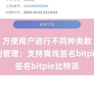 方便用户进行不同种类数字货币的管理；支持离线签名bitpie比特派