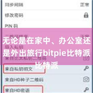 无论是在家中、办公室还是外出旅行bitpie比特派