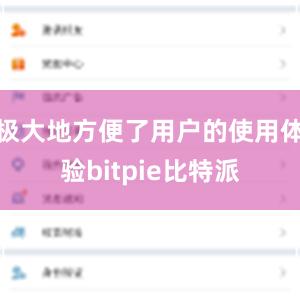 极大地方便了用户的使用体验bitpie比特派